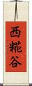 西糀谷 Scroll