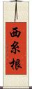 西糸根 Scroll