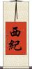 西紀 Scroll