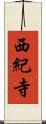 西紀寺 Scroll