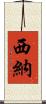 西納 Scroll
