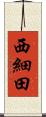西細田 Scroll