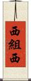 西組西 Scroll