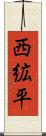 西絋平 Scroll