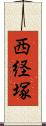 西経塚 Scroll