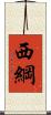 西綱 Scroll