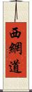 西網道 Scroll