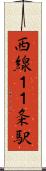 西線１１条駅 Scroll