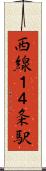 西線１４条駅 Scroll