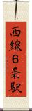 西線６条駅 Scroll