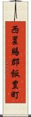 西置賜郡飯豊町 Scroll