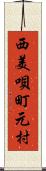 西美唄町元村 Scroll