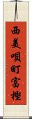 西美唄町富樫 Scroll