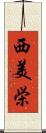 西美栄 Scroll