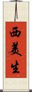 西美生 Scroll