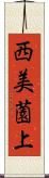 西美薗上 Scroll