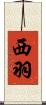 西羽 Scroll