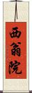 西翁院 Scroll