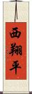 西翔平 Scroll