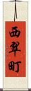 西翠町 Scroll