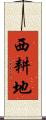 西耕地 Scroll