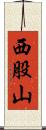 西股山 Scroll