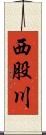 西股川 Scroll