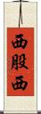 西股西 Scroll