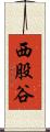 西股谷 Scroll