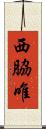 西脇唯 Scroll