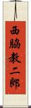 西脇教二郎 Scroll
