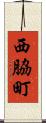 西脇町 Scroll