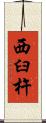 西臼杵 Scroll