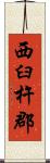 西臼杵郡 Scroll