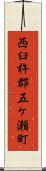 西臼杵郡五ケ瀬町 Scroll