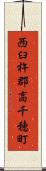 西臼杵郡高千穂町 Scroll