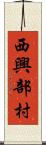 西興部村 Scroll