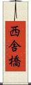 西舎橋 Scroll