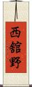 西舘野 Scroll