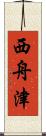 西舟津 Scroll