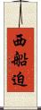 西船迫 Scroll