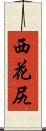 西花尻 Scroll