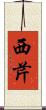 西芹 Scroll