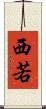 西若 Scroll