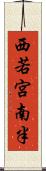 西若宮南半 Scroll