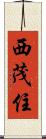 西茂住 Scroll