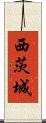 西茨城 Scroll