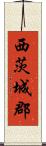 西茨城郡 Scroll