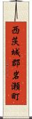 西茨城郡岩瀬町 Scroll