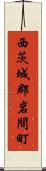 西茨城郡岩間町 Scroll